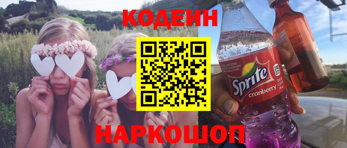 Кодеин напиток Lean (лин)  Вход с VPN  Кодеиновый сироп Lean Purple Drank  Новосибирск 